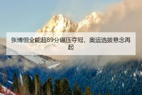 zhang-bo-heng-quan-neng-chao-fen-nian-ya-duo-guan-ao-yun-xuan-ba-xuan-nian-zai-qi-2-322.jpg